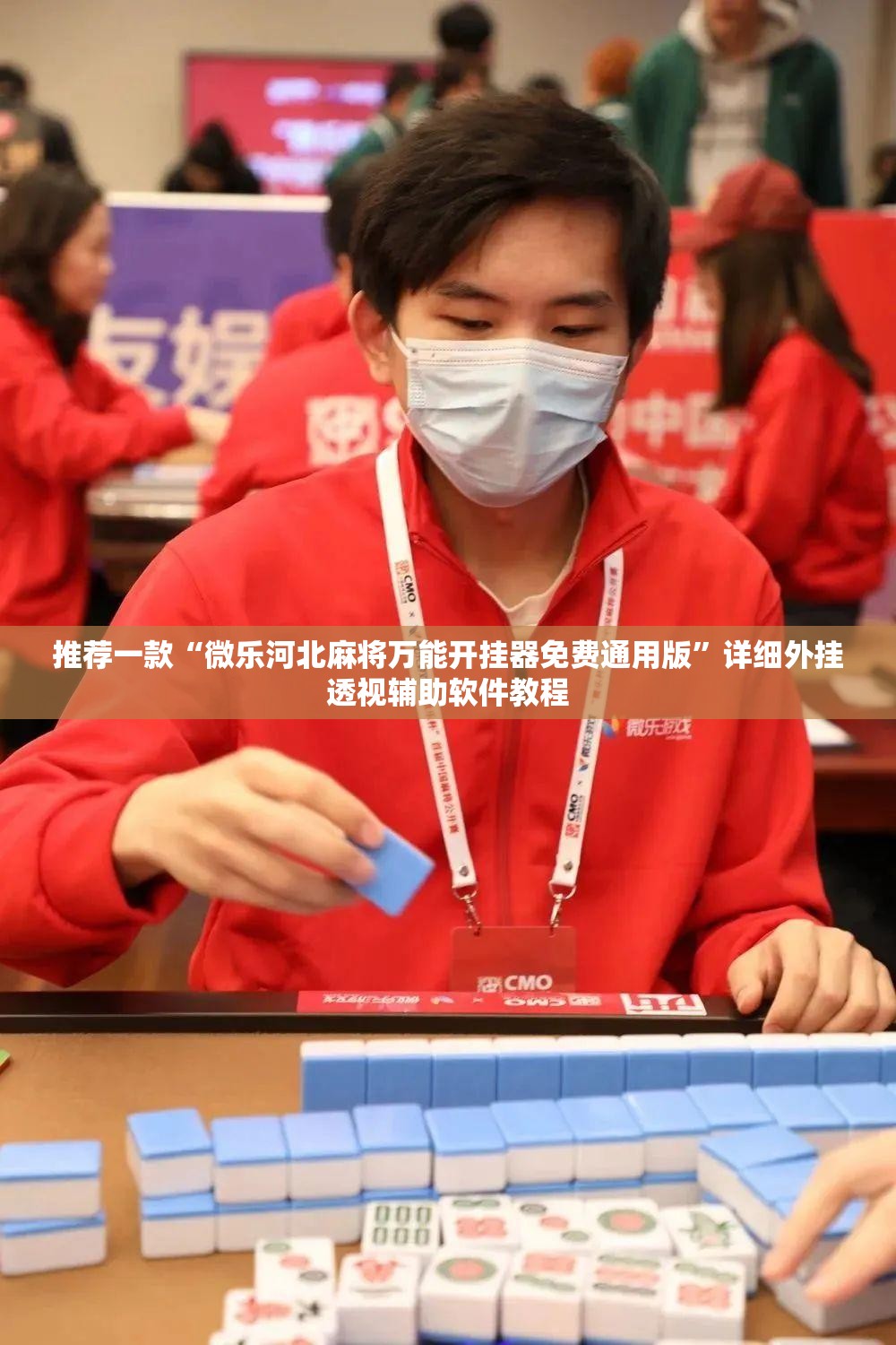 推荐一款“微乐河北麻将万能开挂器免费通用版”详细外挂透视辅助软件教程
