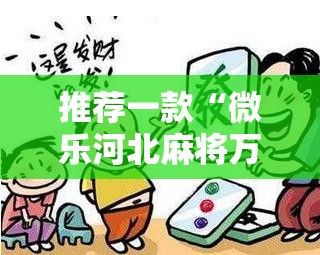推荐一款“微乐河北麻将万能开挂器免费通用版	”详细外挂透视辅助软件教程