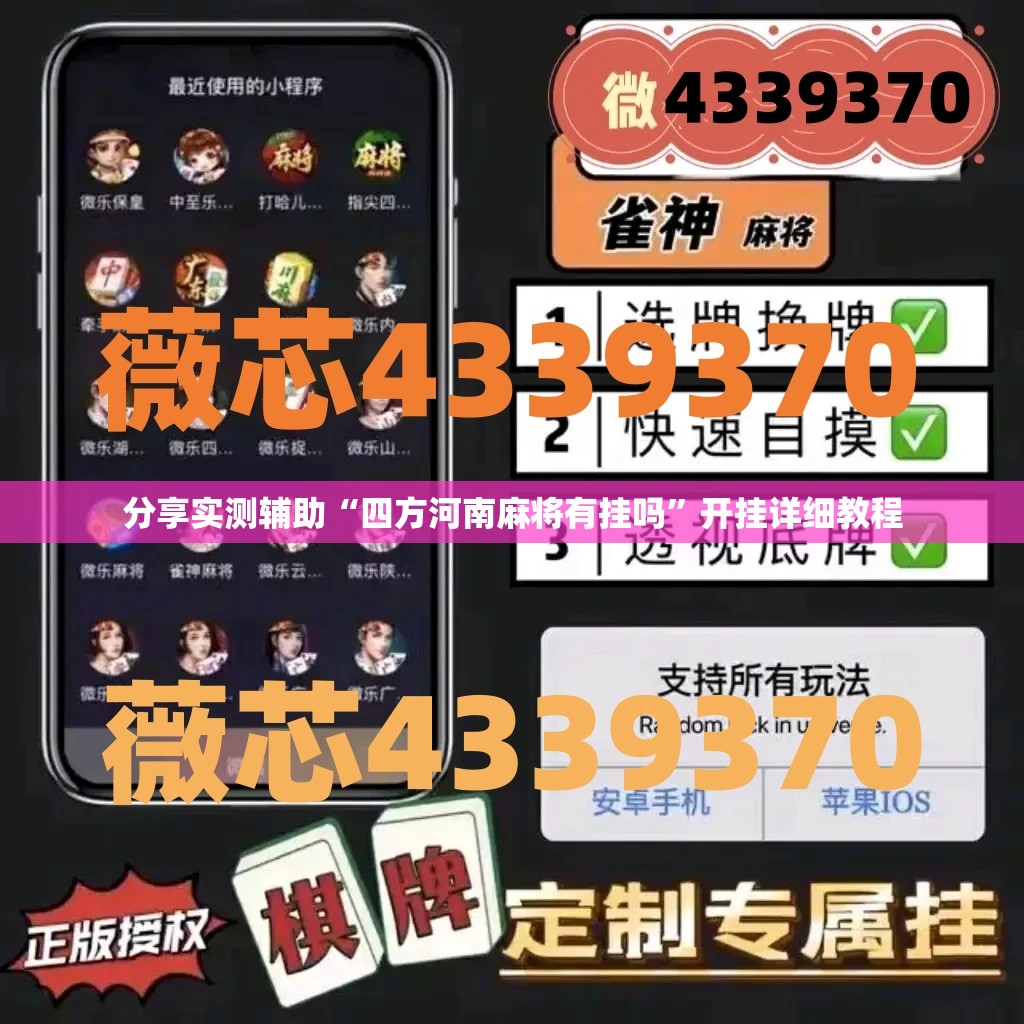 分享实测辅助“四方河南麻将有挂吗”开挂详细教程