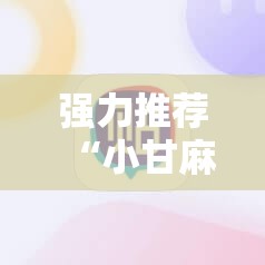 强力推荐“小甘麻将开挂神器下载”开挂详细教程