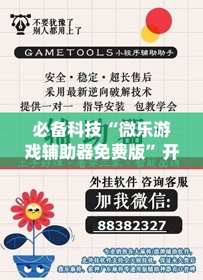必备科技“微乐游戏辅助器免费版”开挂(透视)最新辅助详细