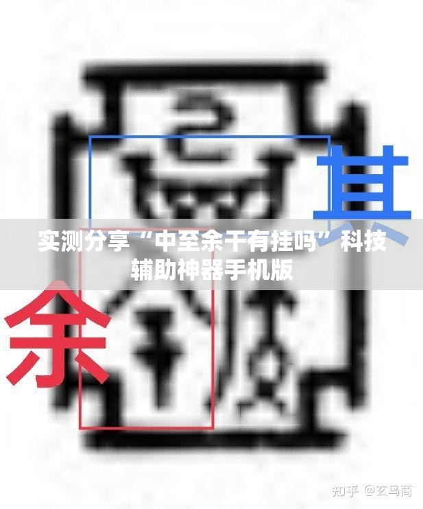 实测分享“中至余干有挂吗”科技辅助神器手机版