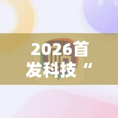2026首发科技“决胜麻将外卦神器下载安装”原来可以开挂