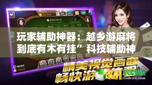 玩家辅助神器：越乡游麻将到底有木有挂”科技辅助神器手机版
