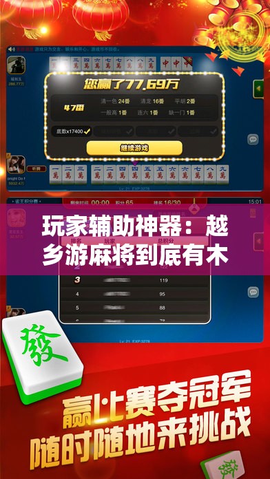 玩家辅助神器：越乡游麻将到底有木有挂”科技辅助神器手机版