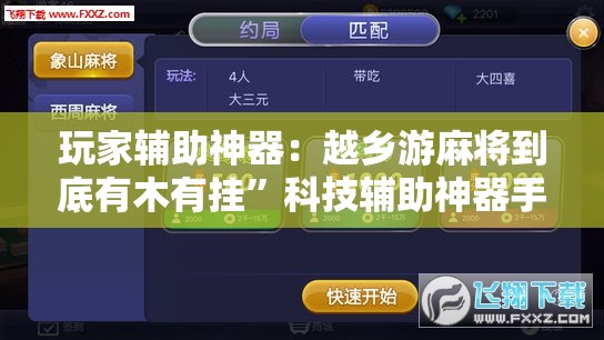 玩家辅助神器：越乡游麻将到底有木有挂	”科技辅助神器手机版