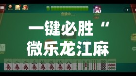 一键必胜“微乐龙江麻将有挂吗	”2026开挂教程步骤