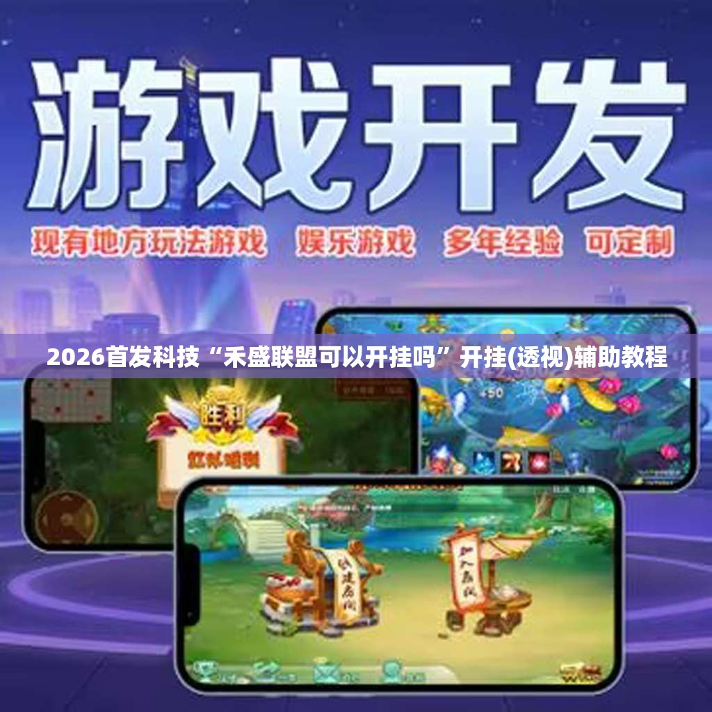 2026首发科技“禾盛联盟可以开挂吗”开挂(透视)辅助教程