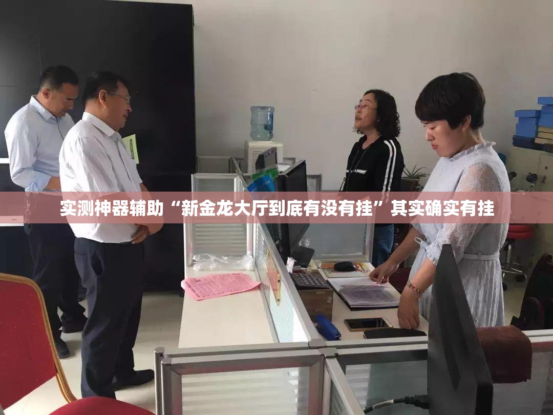 实测神器辅助“新金龙大厅到底有没有挂”其实确实有挂