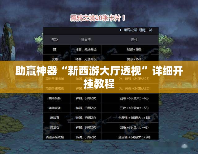 助赢神器“新西游大厅透视	”详细开挂教程