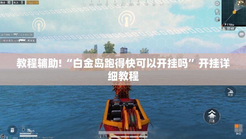 教程辅助!“白金岛跑得快可以开挂吗”开挂详细教程