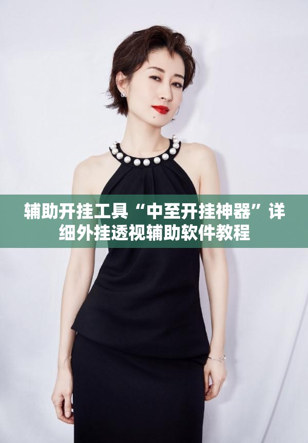 辅助开挂工具“中至开挂神器”详细外挂透视辅助软件教程