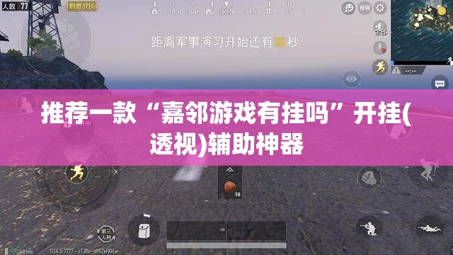推荐一款“嘉邻游戏有挂吗”开挂(透视)辅助神器