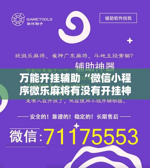 万能开挂辅助“微信小程序微乐麻将有没有开挂神器怎么弄”科技辅助神器手机版