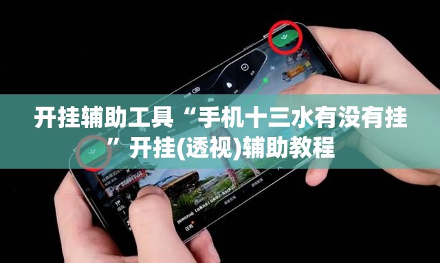 开挂辅助工具“手机十三水有没有挂	”开挂(透视)辅助教程