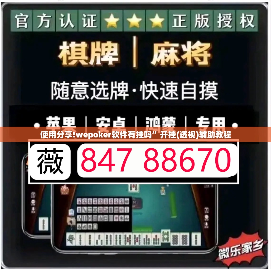 使用分享!wepoker软件有挂吗”开挂(透视)辅助教程