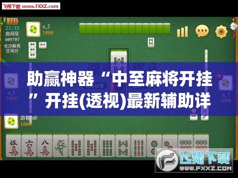 助赢神器“中至麻将开挂”开挂(透视)最新辅助详细