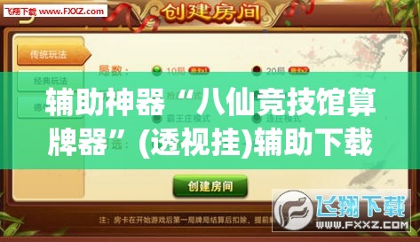 辅助神器“八仙竞技馆算牌器”(透视挂)辅助下载教程
