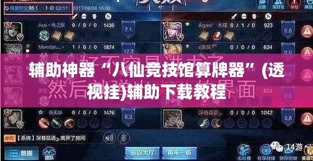 辅助神器“八仙竞技馆算牌器”(透视挂)辅助下载教程