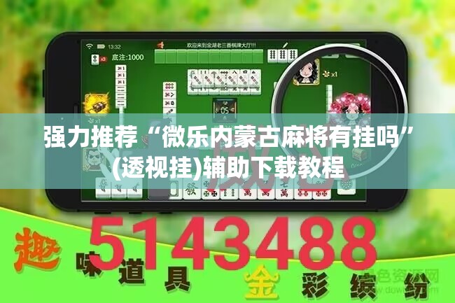 强力推荐“微乐内蒙古麻将有挂吗	”(透视挂)辅助下载教程