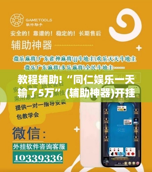 教程辅助!“同仁娱乐一天输了5万”(辅助神器)开挂详细教程