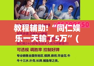 教程辅助!“同仁娱乐一天输了5万”(辅助神器)开挂详细教程
