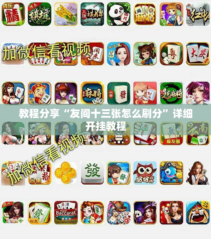 教程分享“友间十三张怎么刷分	”详细开挂教程