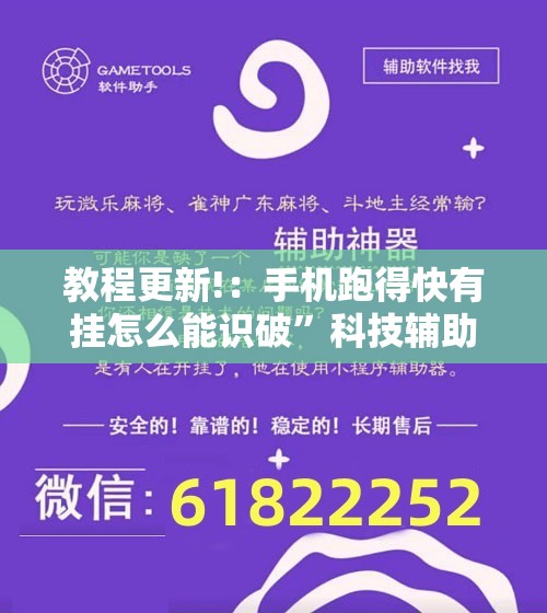 教程更新!：手机跑得快有挂怎么能识破	”科技辅助神器手机版
