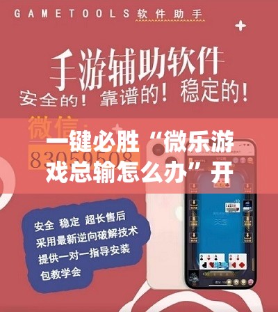 一键必胜“微乐游戏总输怎么办”开挂(透视)最新辅助详细