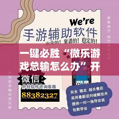 一键必胜“微乐游戏总输怎么办”开挂(透视)最新辅助详细