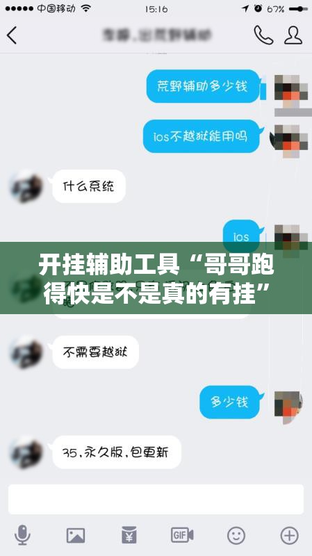 开挂辅助工具“哥哥跑得快是不是真的有挂”详细外挂透视辅助软件教程