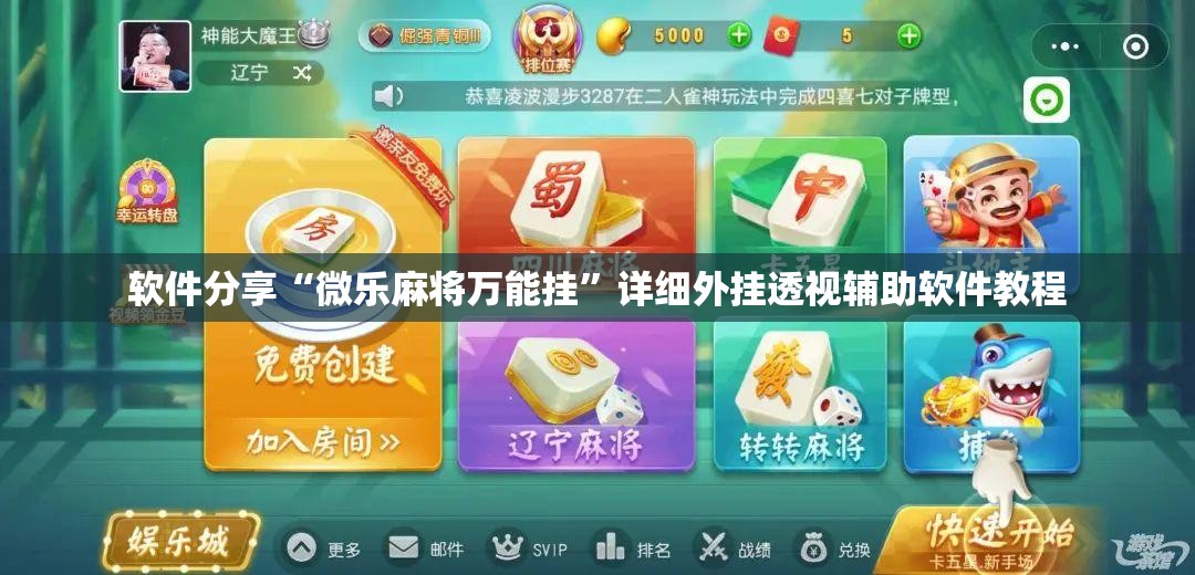 软件分享“微乐麻将万能挂	”详细外挂透视辅助软件教程