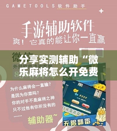 分享实测辅助“微乐麻将怎么开免费的挂教程	”2026开挂教程步骤