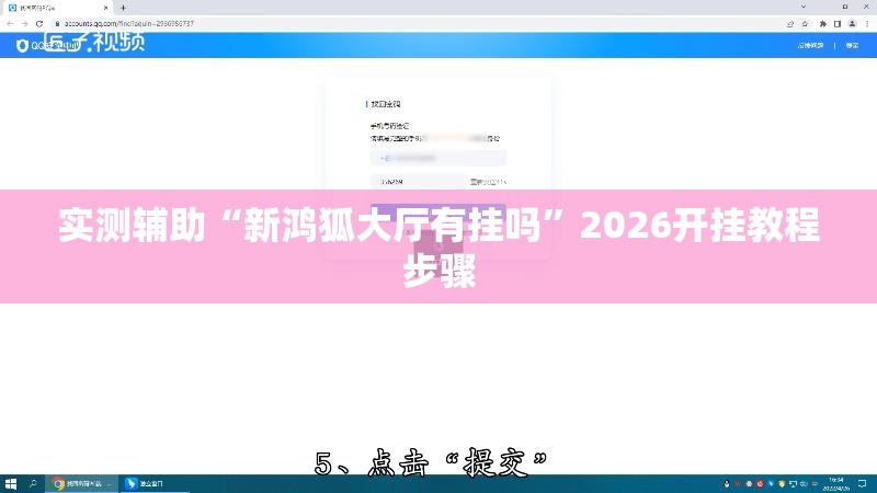 实测辅助“新鸿狐大厅有挂吗”2026开挂教程步骤