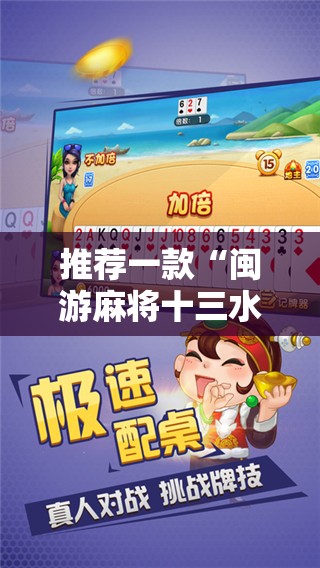 推荐一款“闽游麻将十三水开挂教程”详细开挂教程