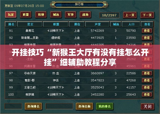 开挂技巧“新猴王大厅有没有挂怎么开挂”细辅助教程分享
