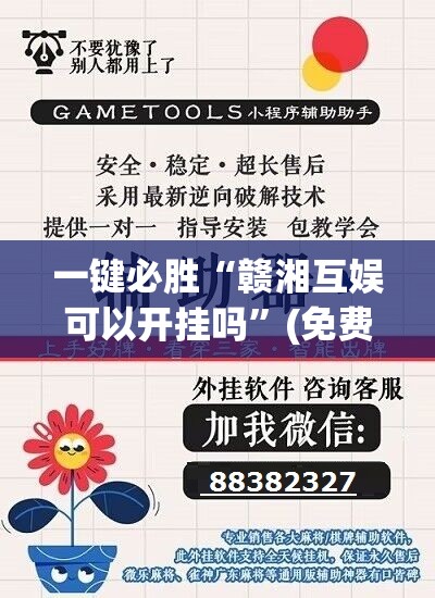 一键必胜“赣湘互娱可以开挂吗”(免费)开挂辅助教学(最新辅助开挂教程)