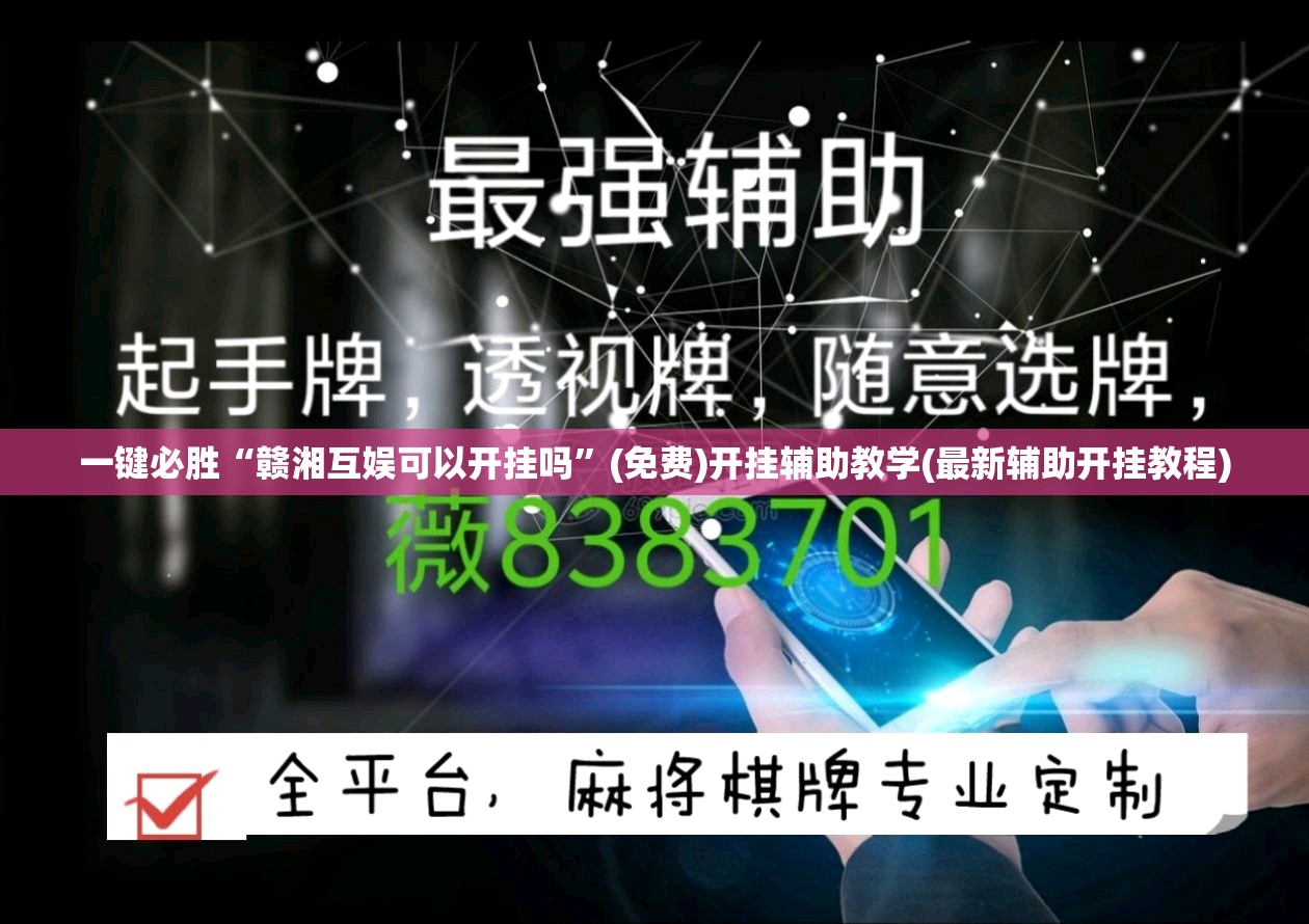 一键必胜“赣湘互娱可以开挂吗	”(免费)开挂辅助教学(最新辅助开挂教程)