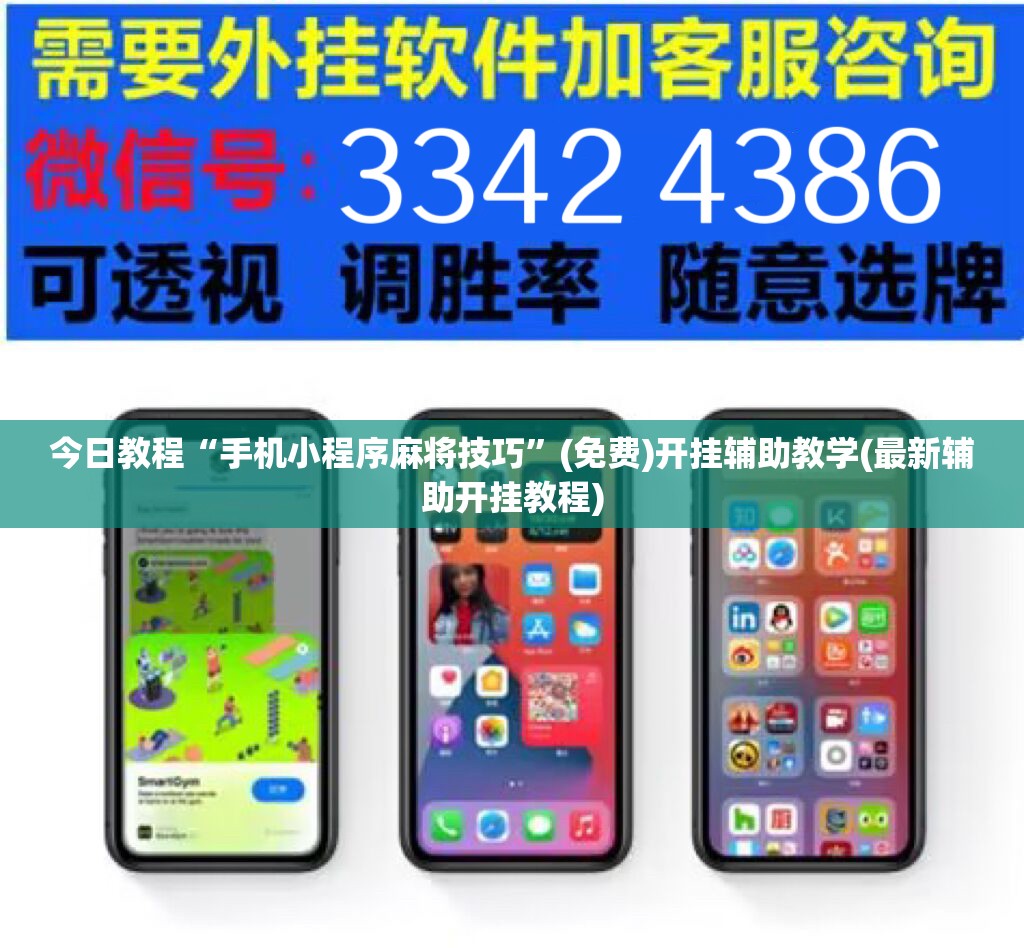 今日教程“手机小程序麻将技巧	”(免费)开挂辅助教学(最新辅助开挂教程)