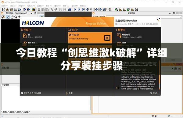 今日教程“创思维激k破解”详细分享装挂步骤