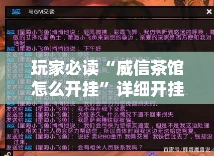 玩家必读“威信茶馆怎么开挂”详细开挂教程