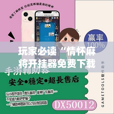 玩家必读“情怀麻将开挂器免费下载	”(免费)开挂辅助教学(最新辅助开挂教程)