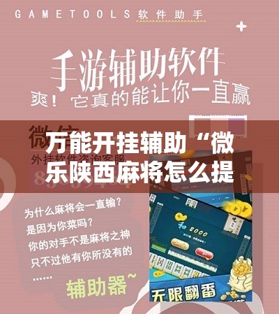 万能开挂辅助“微乐陕西麻将怎么提高胜率”细辅助教程分享