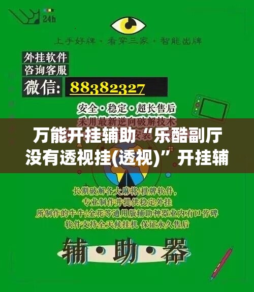 万能开挂辅助“乐酷副厅没有透视挂(透视)”开挂辅助脚本+详细开挂安装教程