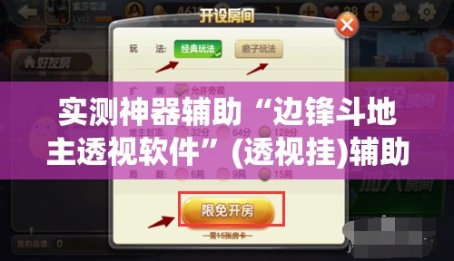 实测神器辅助“边锋斗地主透视软件”(透视挂)辅助下载教程