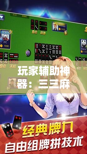 玩家辅助神器：三三麻将开挂神器下载”2026开挂教程步骤