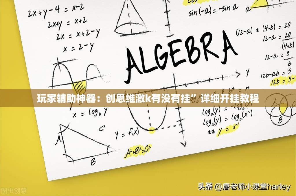 玩家辅助神器：创思维激k有没有挂”详细开挂教程