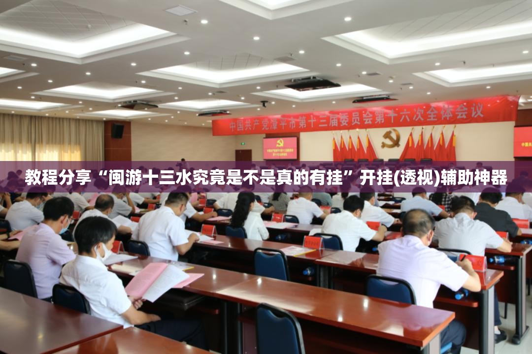 教程分享“闽游十三水究竟是不是真的有挂	”开挂(透视)辅助神器