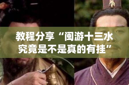 教程分享“闽游十三水究竟是不是真的有挂”开挂(透视)辅助神器