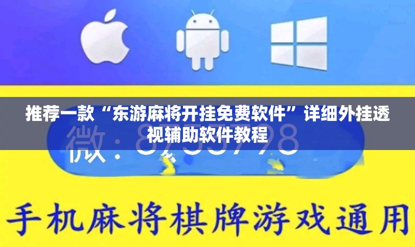推荐一款“东游麻将开挂免费软件”详细外挂透视辅助软件教程